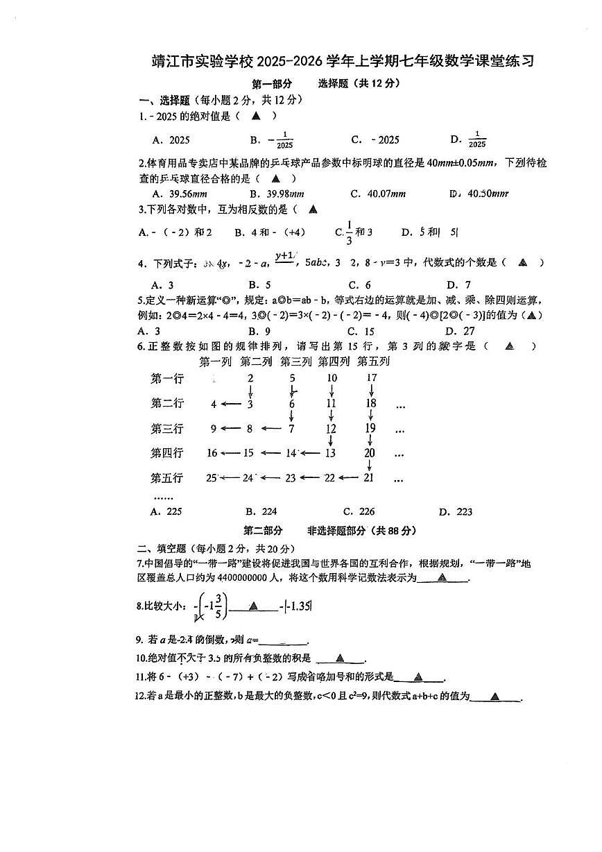 江苏省泰州市靖江市实验学校2025-2026学年七年级上学期10月月考数学试题第1页