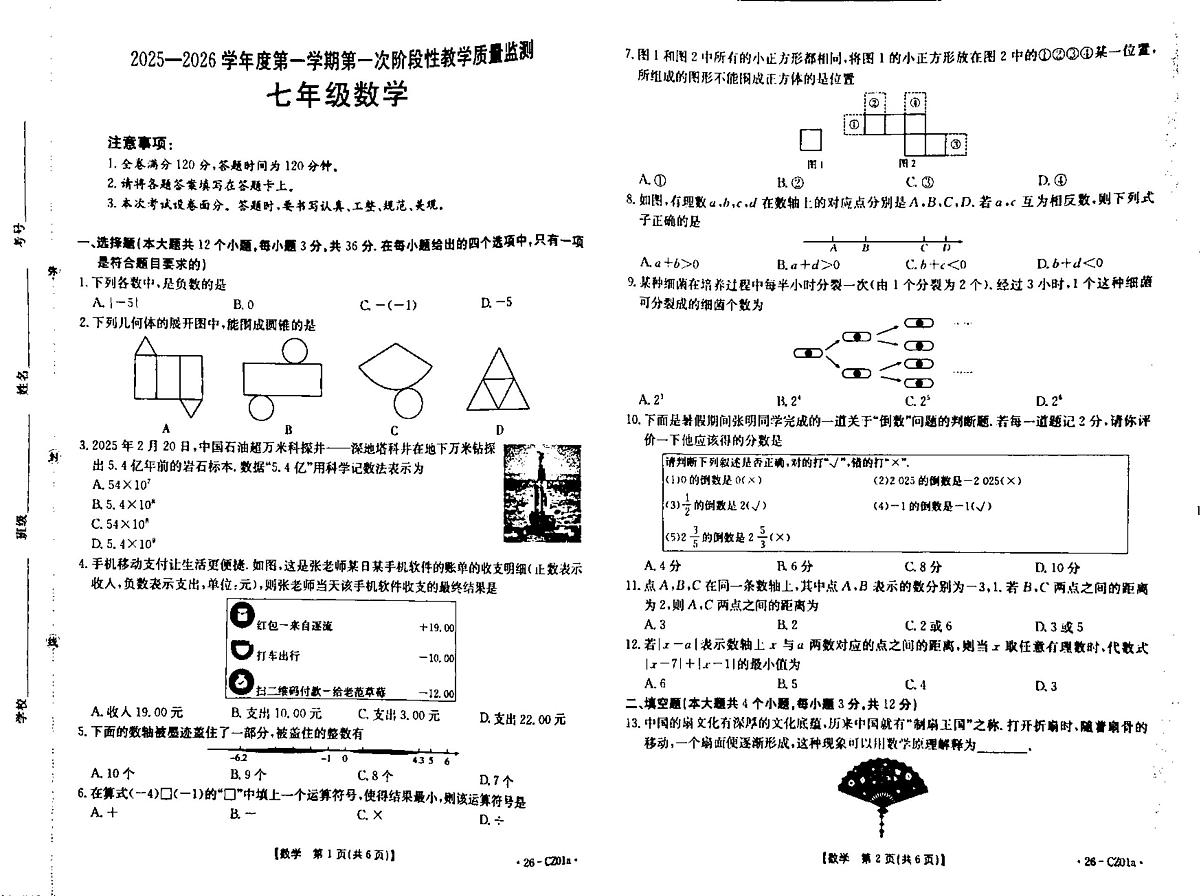 河北省保定市高碑店市2025-2026学年七年级上学期10月期中数学试题第1页