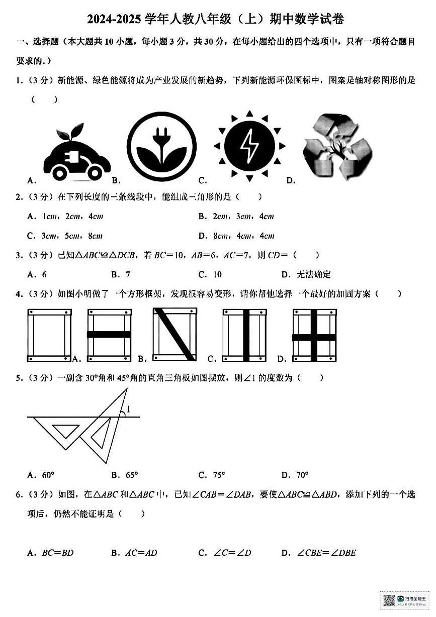 河南省安阳市北关区光明中学2024-2025学年上学期期中考试八年级数学试卷第1页
