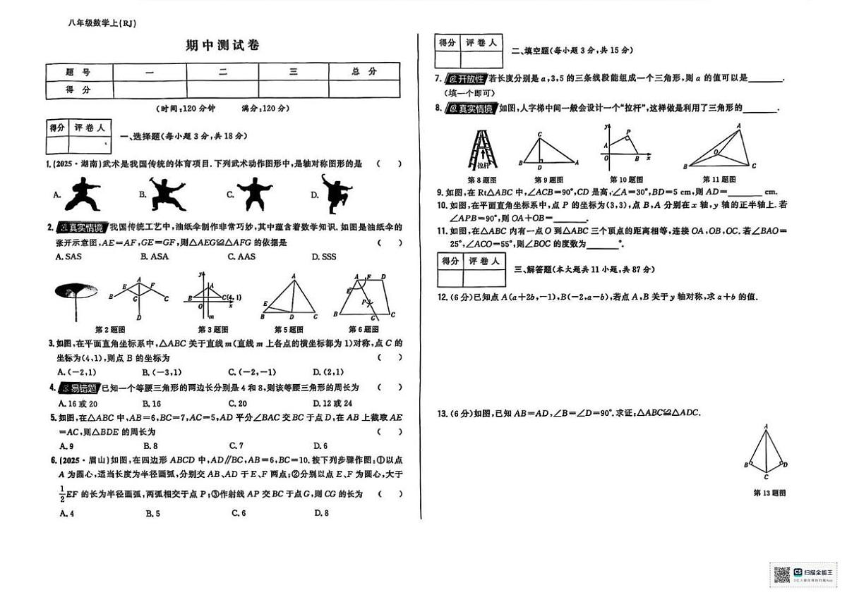 甘肃省武威市凉州区高坝镇中学2024-2025学年上学期八年级期中考试数学试卷第1页