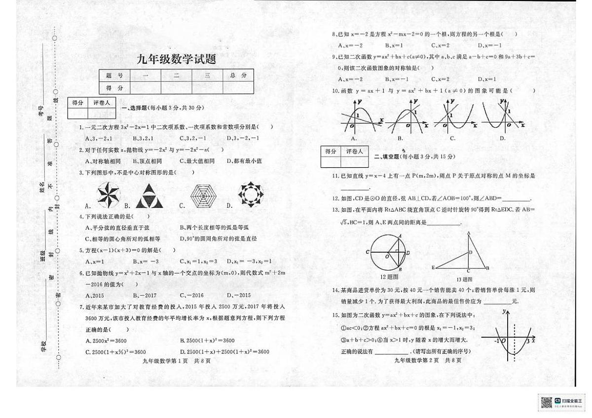 甘肃省武威市凉州区高坝镇中学2024-2025学年九年级上学期期中考试数学试卷第1页