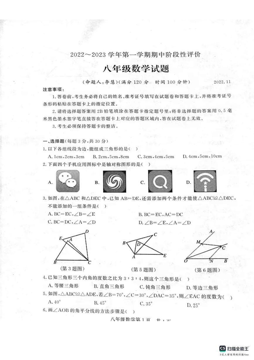 河南省濮阳市范县2022-2023学年八年级上学期期中阶段性评价数学试题第1页