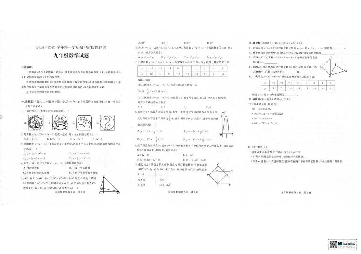河南省濮阳市范县2024-2025学年上学期期中考试九年级数学试题第1页