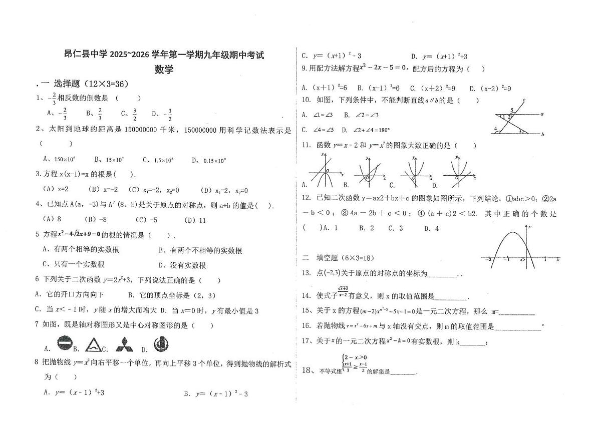 西藏自治区日喀则市昂仁县2025-2026学年九年级上学期期中考试数学试卷第1页