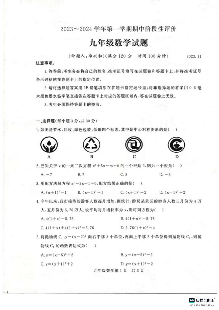 河南省濮阳市范县2023~2024学年上学期期中阶段性评价九年级数学试题第1页