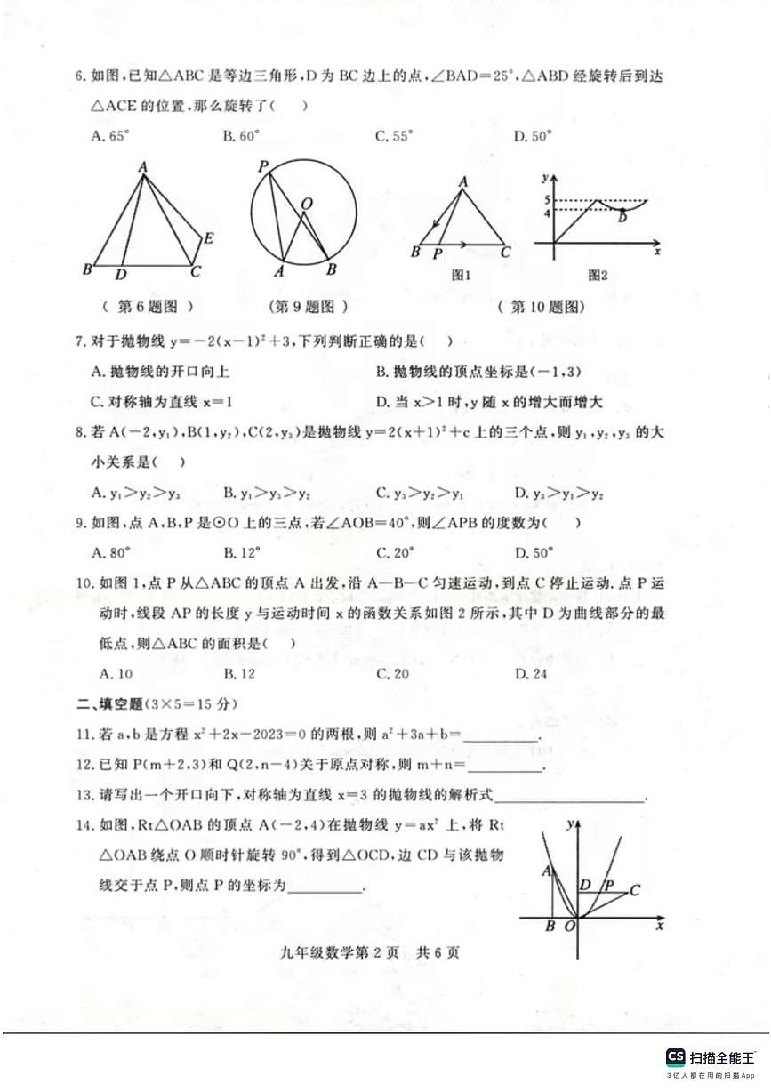 河南省濮阳市范县2023~2024学年上学期期中阶段性评价九年级数学试题第2页