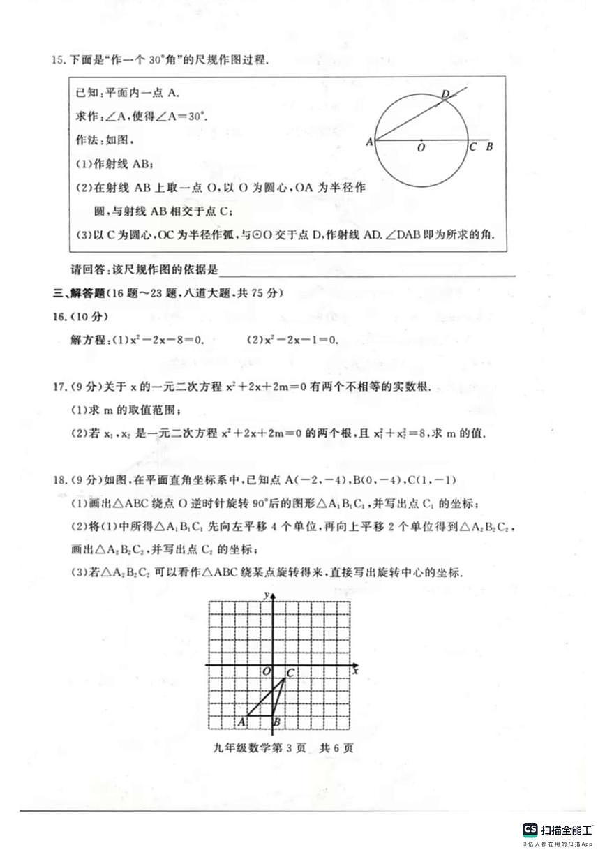 河南省濮阳市范县2023~2024学年上学期期中阶段性评价九年级数学试题第3页