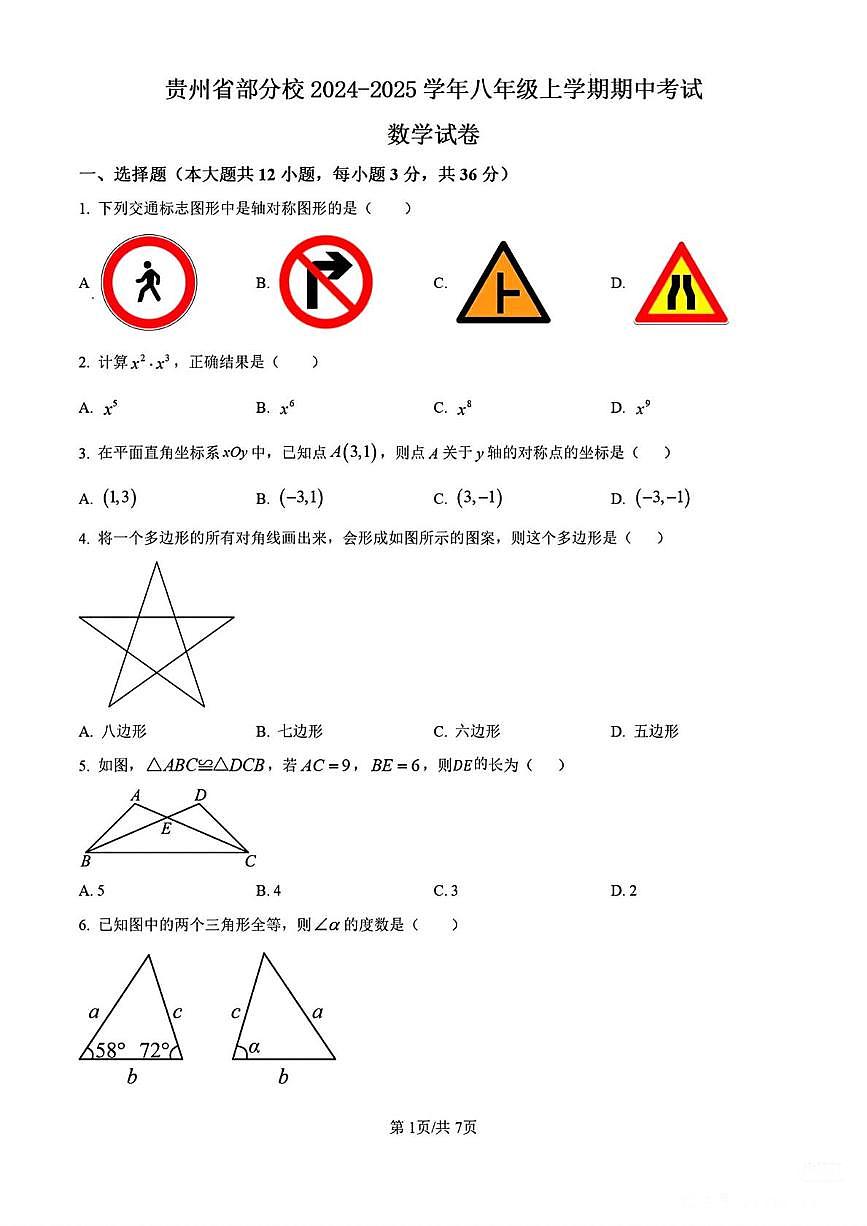 贵州省部分校2024-2025学年上学期期中考试八年级数学试题第1页