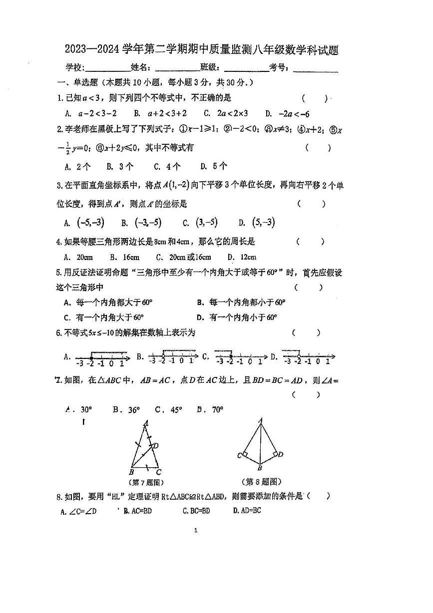 广东省清远市清城区飞来湖中学2023-2024学年下学期期中考试八年级数学试题第1页