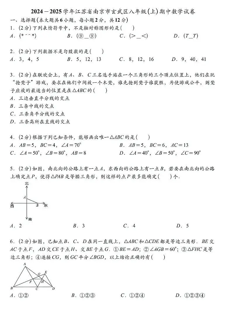 江苏省南京市玄武区2024-2025学年八年级上学期期中考试数学试卷第1页
