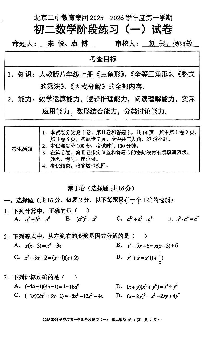 北京市第二中学2025-2026学年上 学期七年级数学阶段练习（月考）第1页