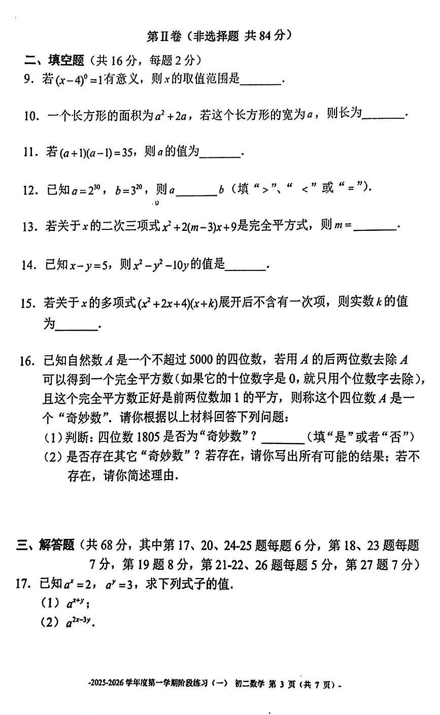 北京市第二中学2025-2026学年上 学期七年级数学阶段练习（月考）第3页