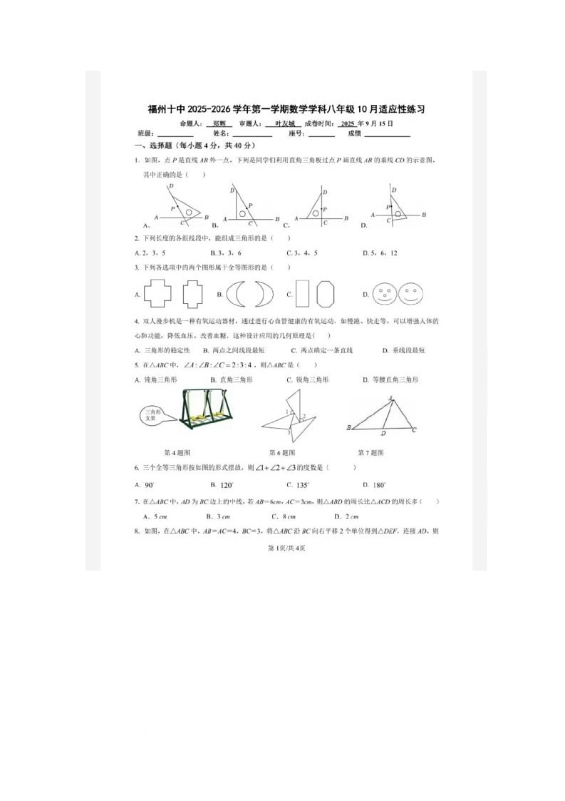 福建省福州市第十中学2025-2026学年上学期八年级数学10月适应性练习（月考）第1页