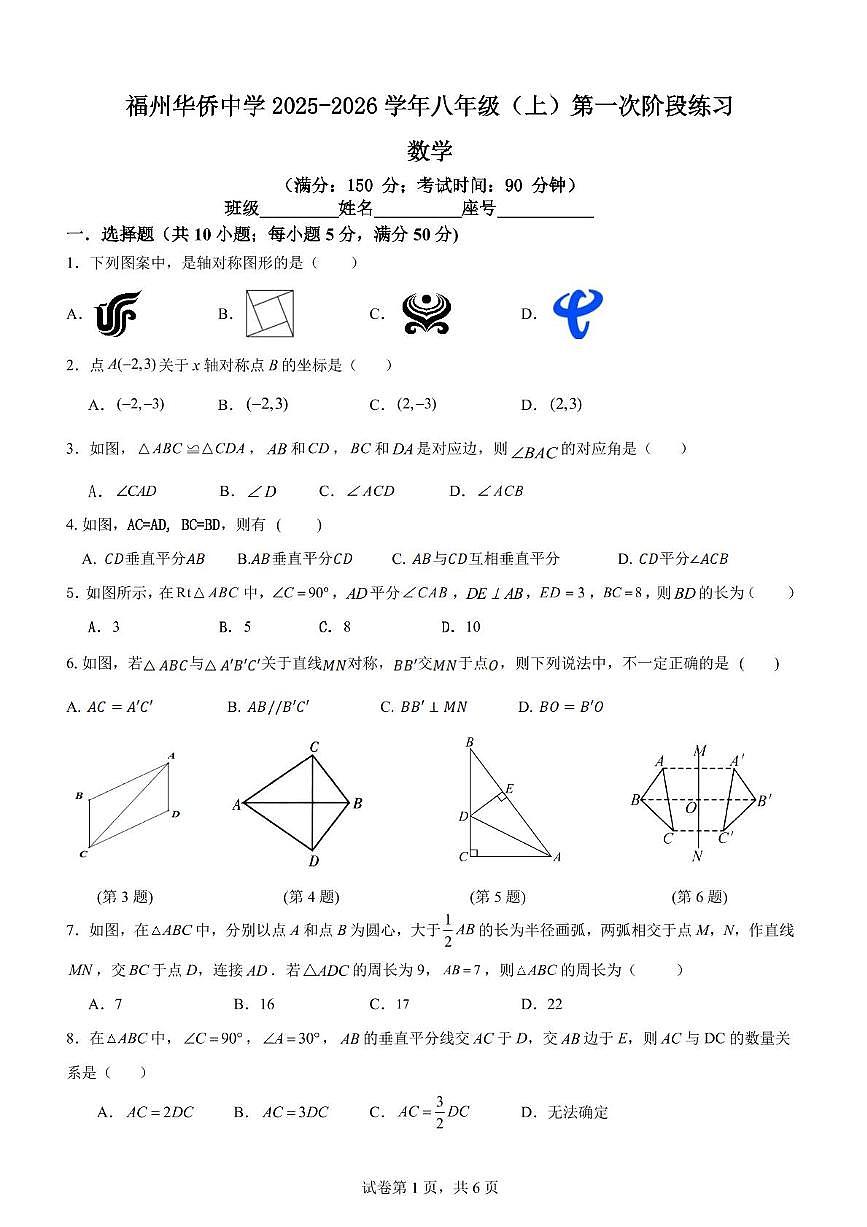 福建省福州华侨中学2025-2026学年上学期八年级第一次阶段数学练习（月考）第1页