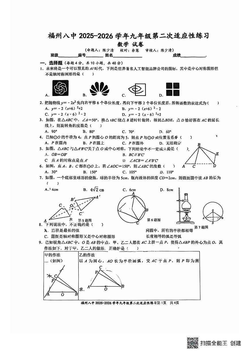 福建省福州市第八中学2025-2026学年九年级上学期10月月数学试题（月考）第1页