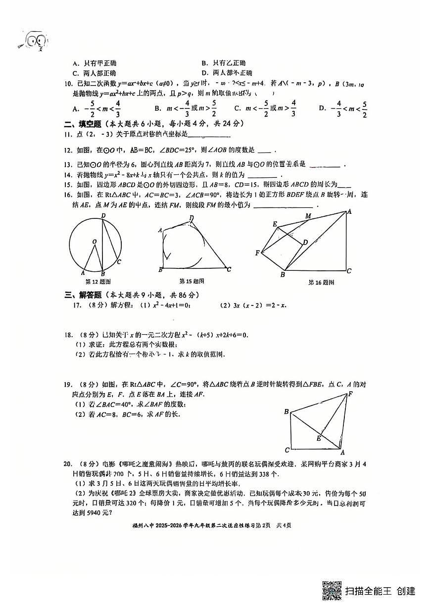 福建省福州市第八中学2025-2026学年九年级上学期10月月数学试题（月考）第2页