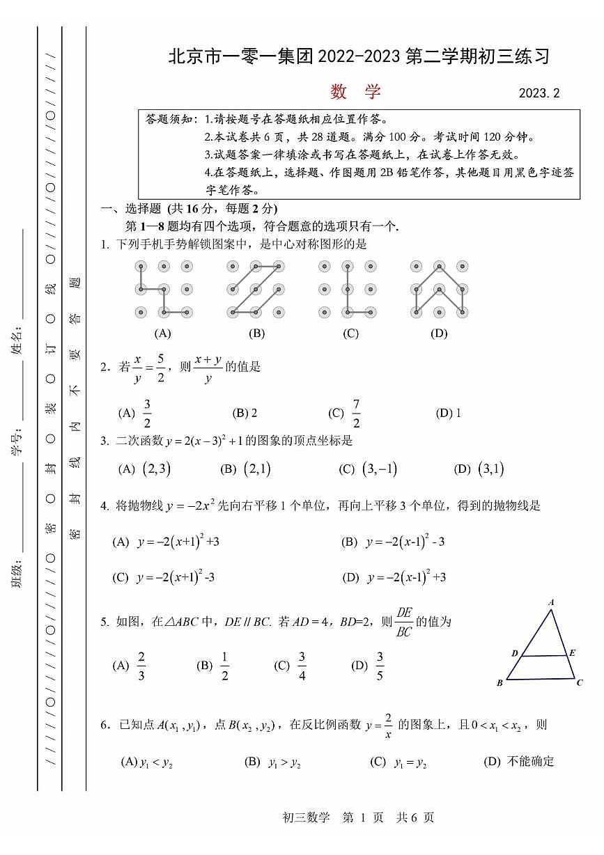 北京市一零一集团2022-2023学年下学期九年级  数学  开学考试数学试题（月考）第1页