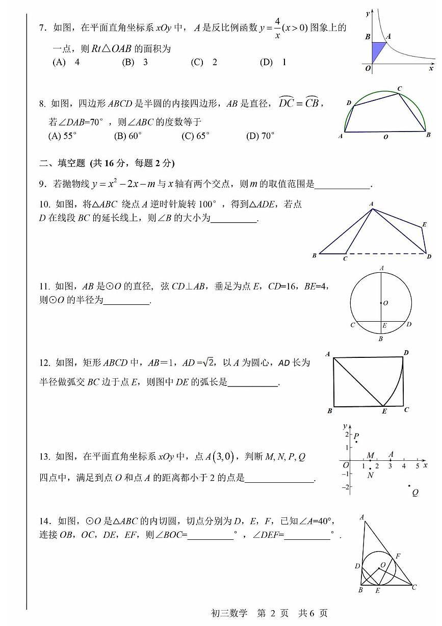 北京市一零一集团2022-2023学年下学期九年级  数学  开学考试数学试题（月考）第2页