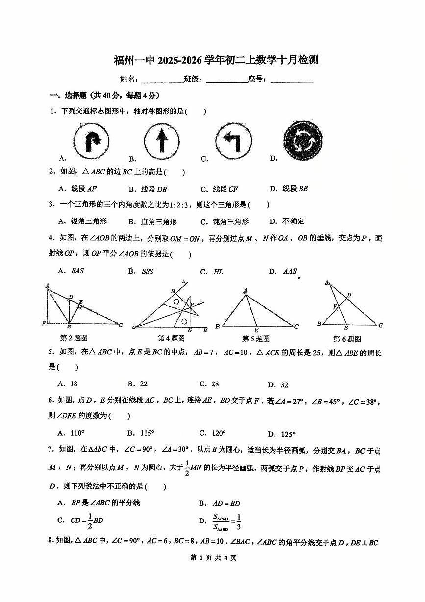 福建省福州第一中学2025-2026学年八年级上学期数学10月检测试卷（月考）第1页