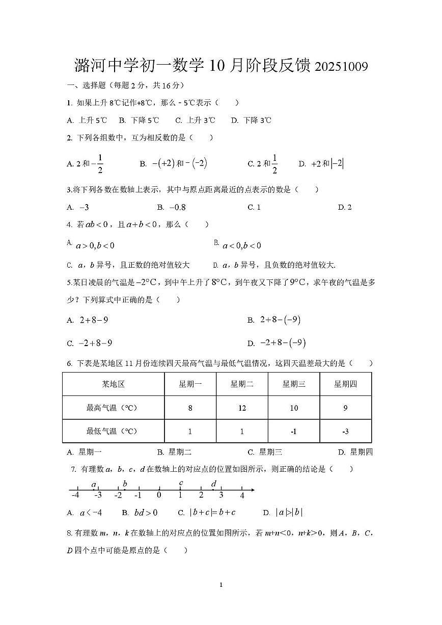 北京市通州区潞河中学2025-2026学年上学期10月阶段检测七年级数学试题（月考）第1页