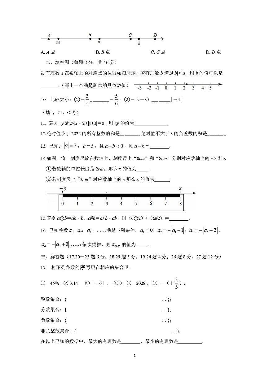 北京市通州区潞河中学2025-2026学年上学期10月阶段检测七年级数学试题（月考）第2页