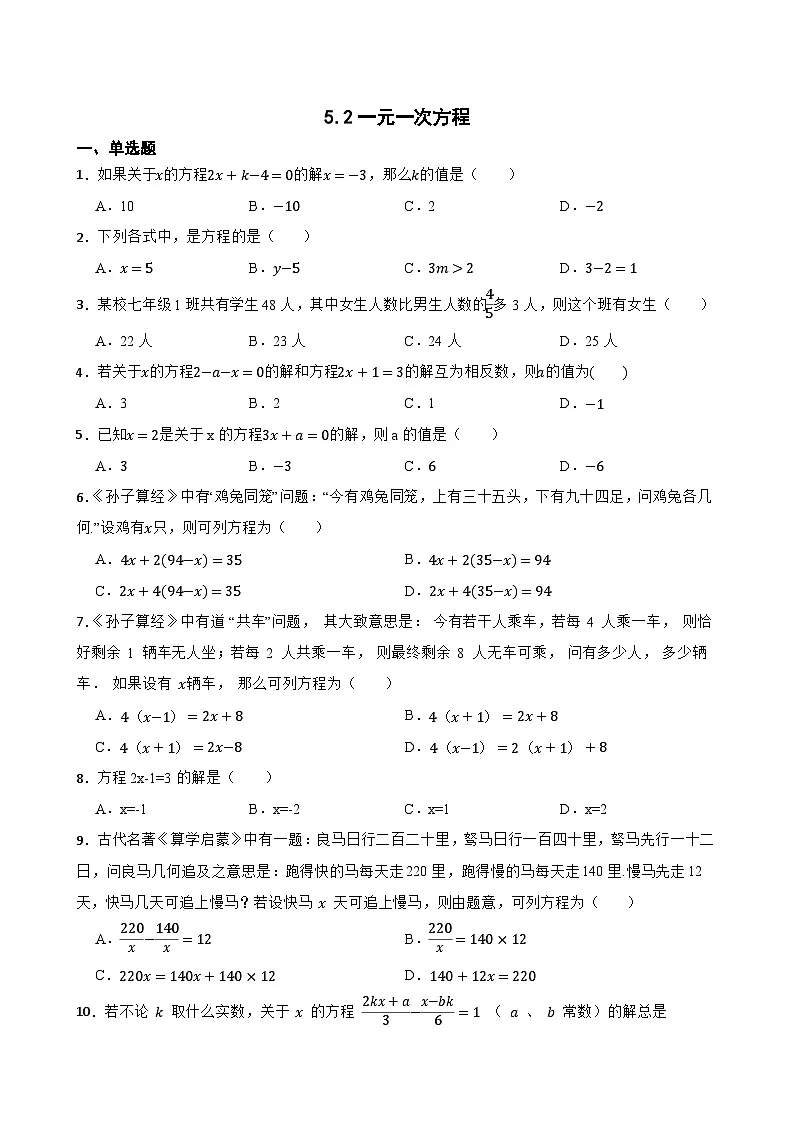 5.2一元一次方程同步练习 冀教版数学七年级上册第1页