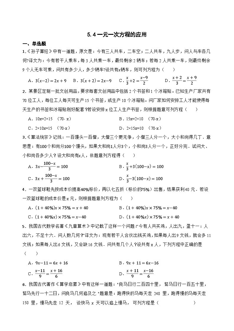 5.4一元一次方程的应用同步练习 冀教版数学七年级上册第1页