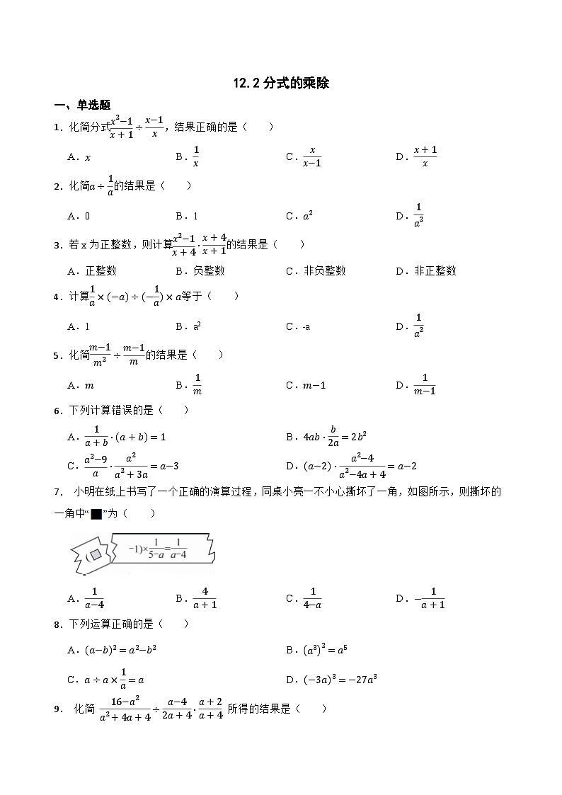 12.2分式的乘除同步练习  冀教版数学八年级上册第1页