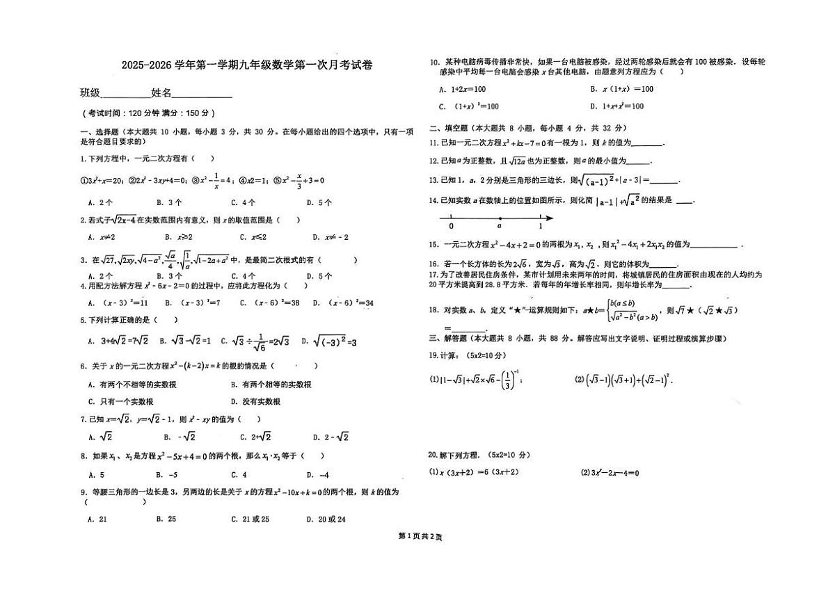 甘肃省天水市第七中学2025-2026学年九年级上学期第一次学情质量检测数学试卷（月考）第1页
