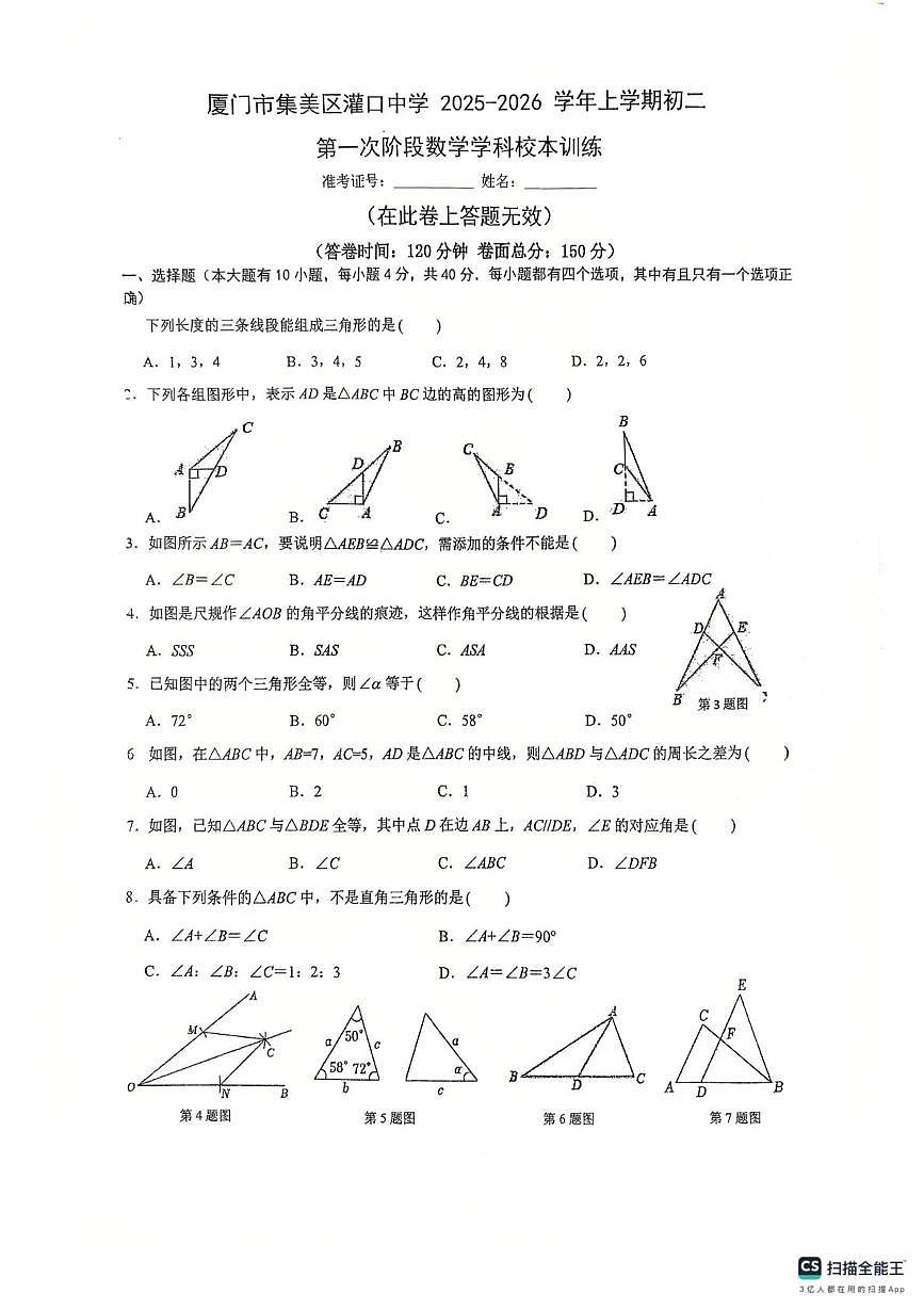 福建省厦门市集美区灌口中学2025-2026学年上学期八年级 第一次阶段数学学科校本训练（月考）第1页