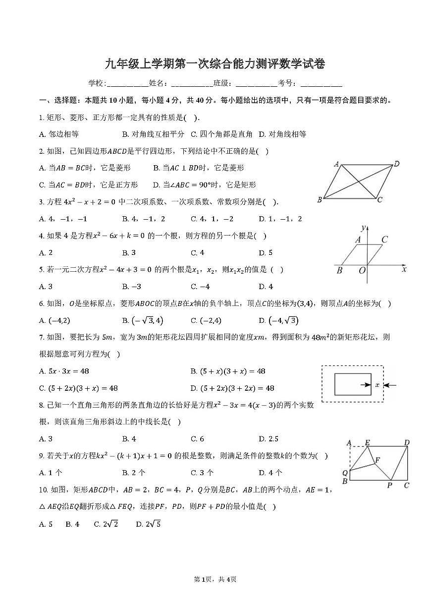 福建省漳州市平和县广兆中学2025-2026学年九年级上学期第一次综合能力测评数学试题（月考）第1页