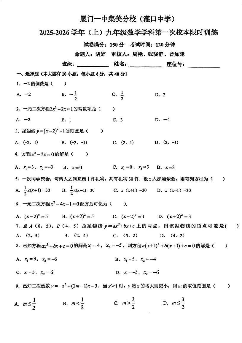 福建省厦门市集美区厦门一中集美分校(灌口中学) 2025-2026学年上学期九年级数学学科第一次校本限时训练 试卷（月考）第1页