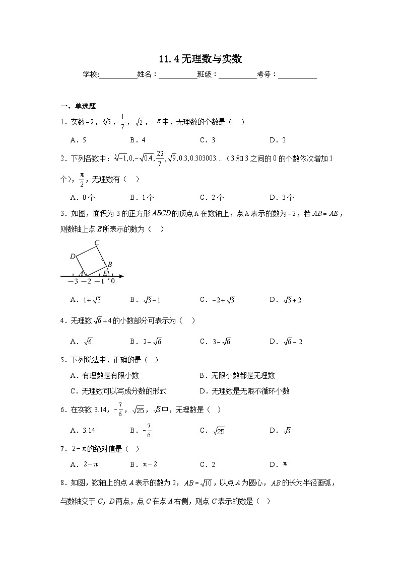 11.4无理数与实数同步练习  北京版数学八年级上册第1页
