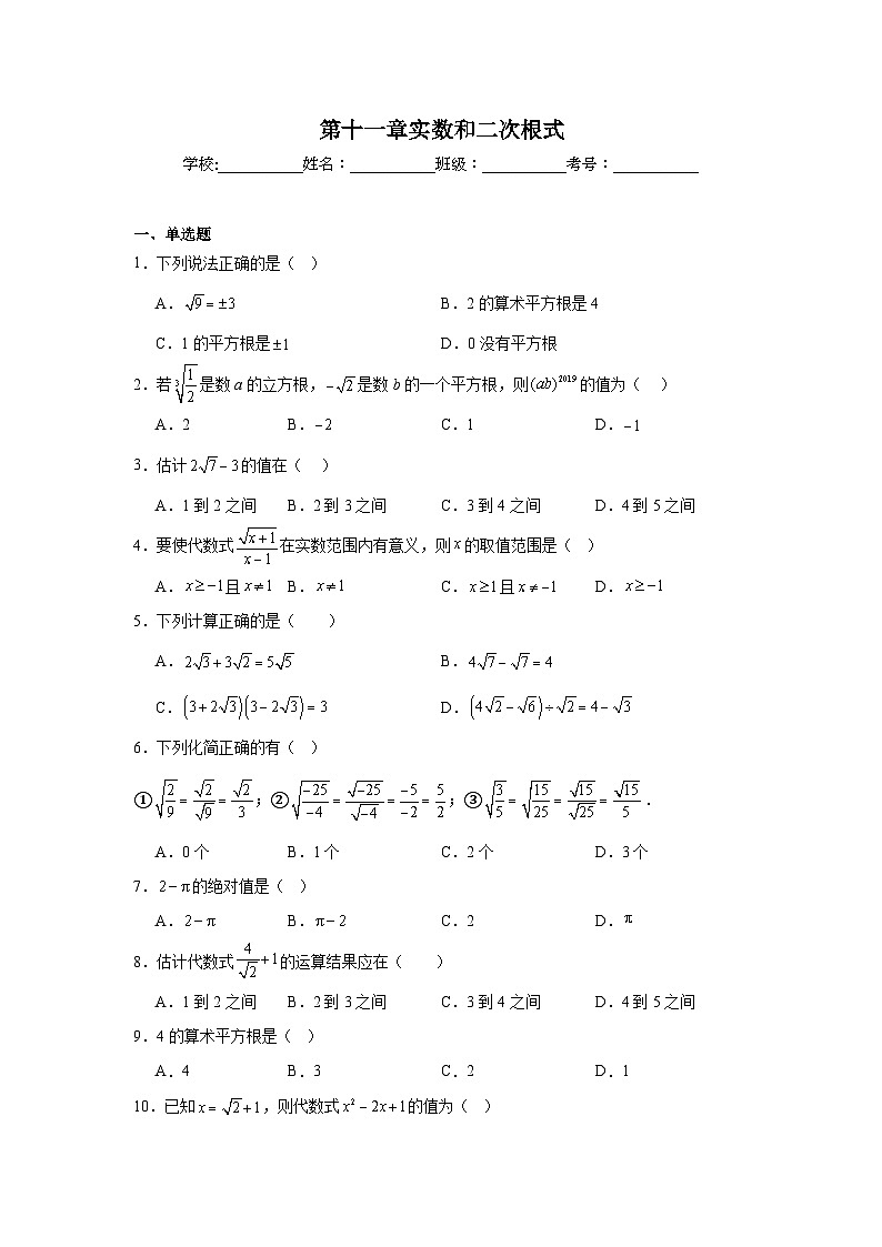 第十一章实数和二次根式同步练习  北京版数学八年级上册第1页