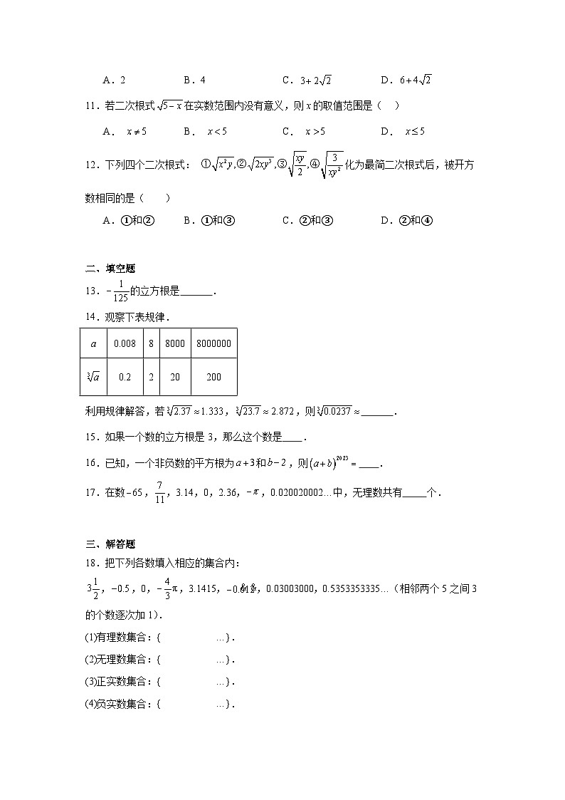 第十一章实数和二次根式同步练习  北京版数学八年级上册第2页