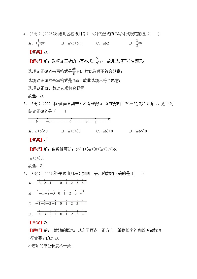 《学段冲刺·期中臻选·模拟检测》人教版七年级数学上册（2024） 模拟03（解析版）第2页