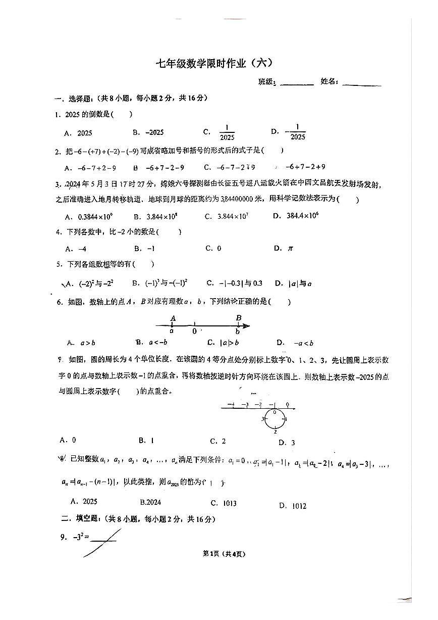 江苏省常州市新北区实验中学2025--2026学年上学期七年级数学月考卷（第一二章）第1页