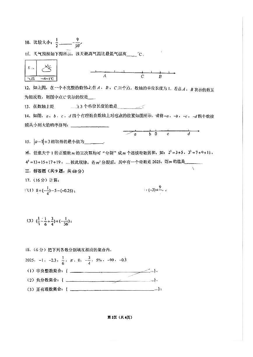 江苏省常州市新北区实验中学2025--2026学年上学期七年级数学月考卷（第一二章）第2页