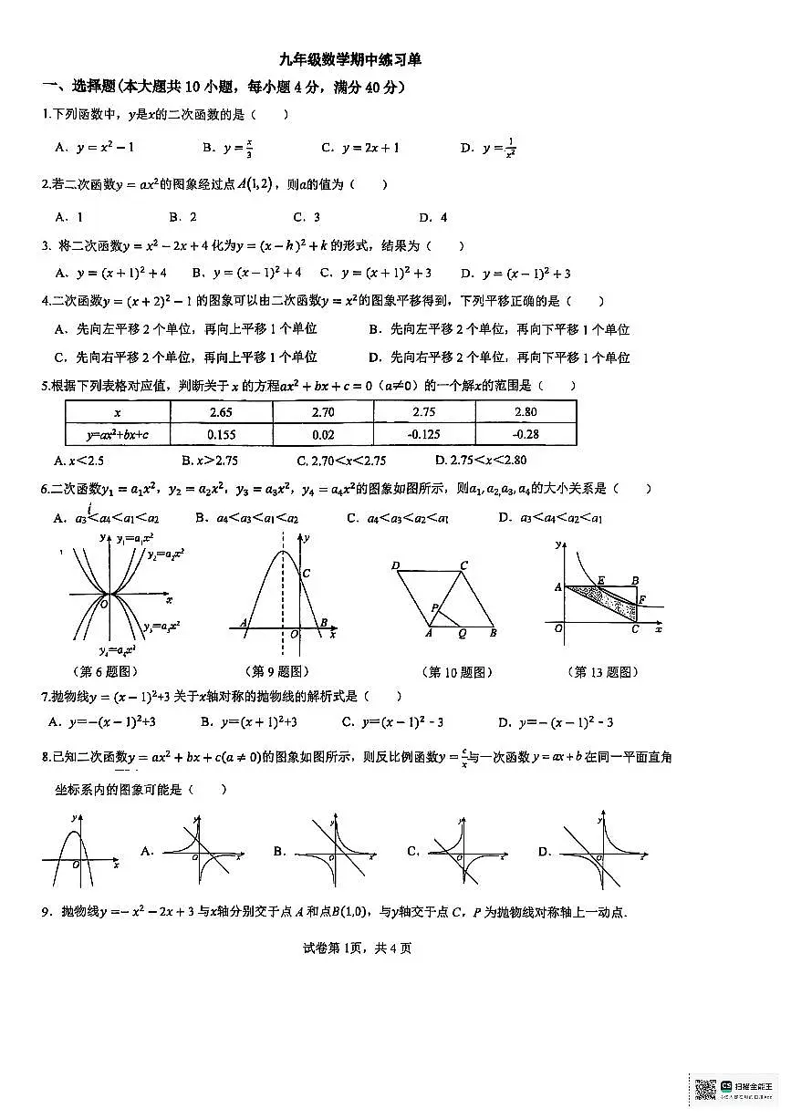 安徽省合肥市第一六八中学教育集团2025-2026学年九年级上学期期中练习数学试题第1页