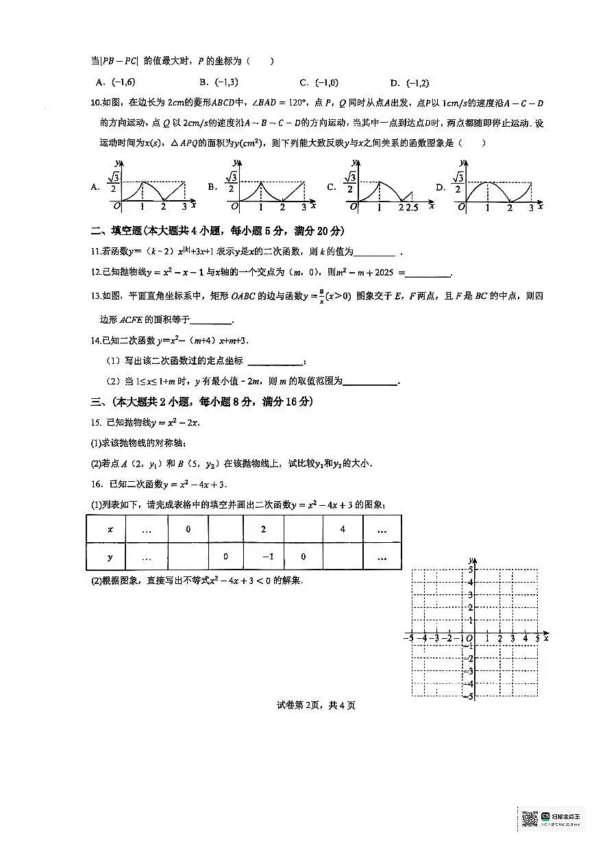 安徽省合肥市第一六八中学教育集团2025-2026学年九年级上学期期中练习数学试题第2页