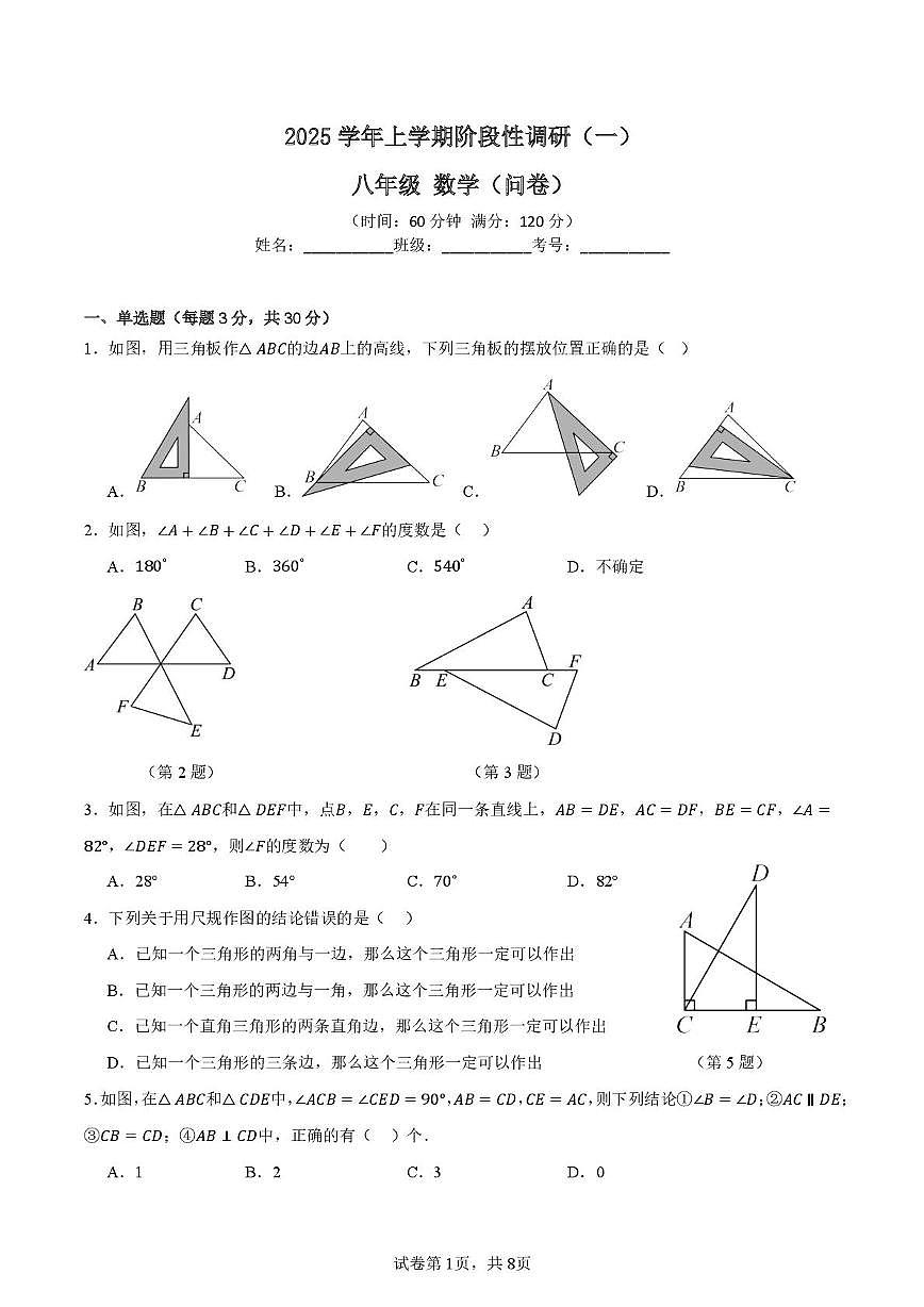 广东省广州市第十六中学2025-2026学年学年八年级上学期阶段性调研（一）数学试题（月考）第1页