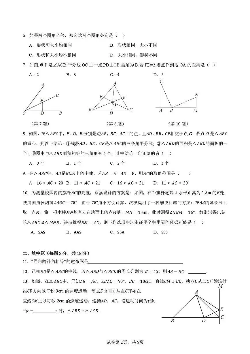 广东省广州市第十六中学2025-2026学年学年八年级上学期阶段性调研（一）数学试题（月考）第2页