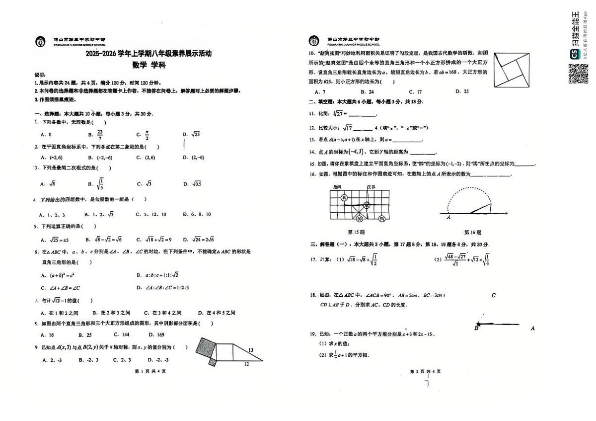 广东省佛山市三水区第三中学2025-2026学年八年级上学期第一次段考数学试卷（月考）第1页