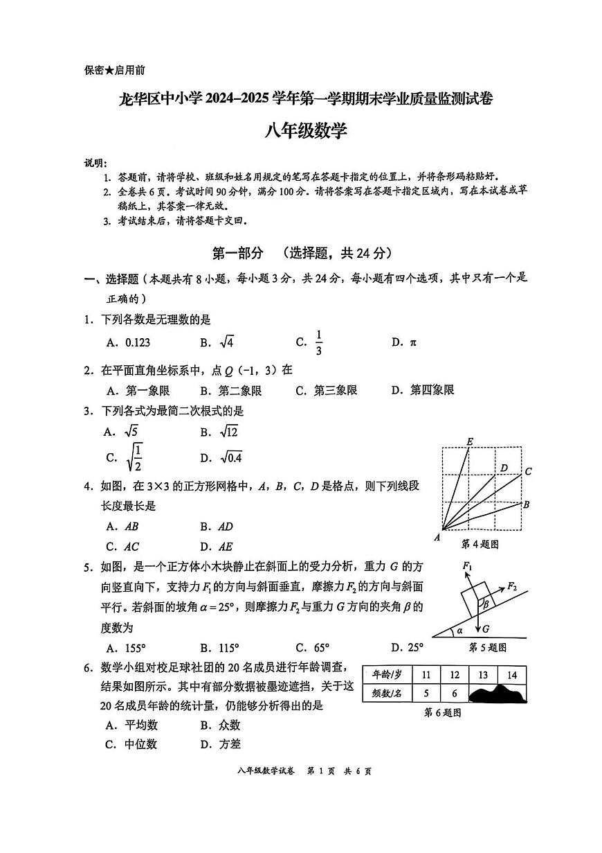2024-2025学年深圳市龙华区八年级上册期末数学试卷含答案第1页