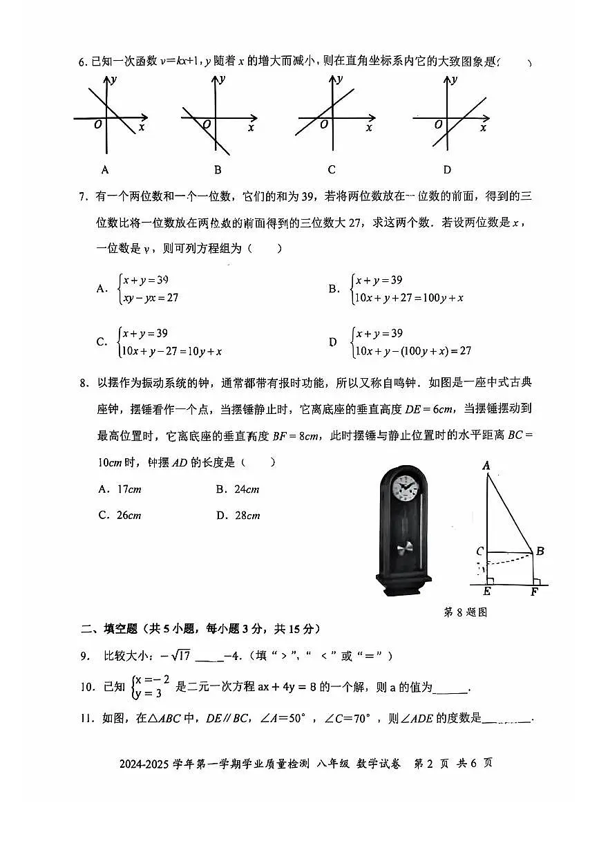 2024-2025学年深圳市罗湖区八年级上册期末数学试卷第2页