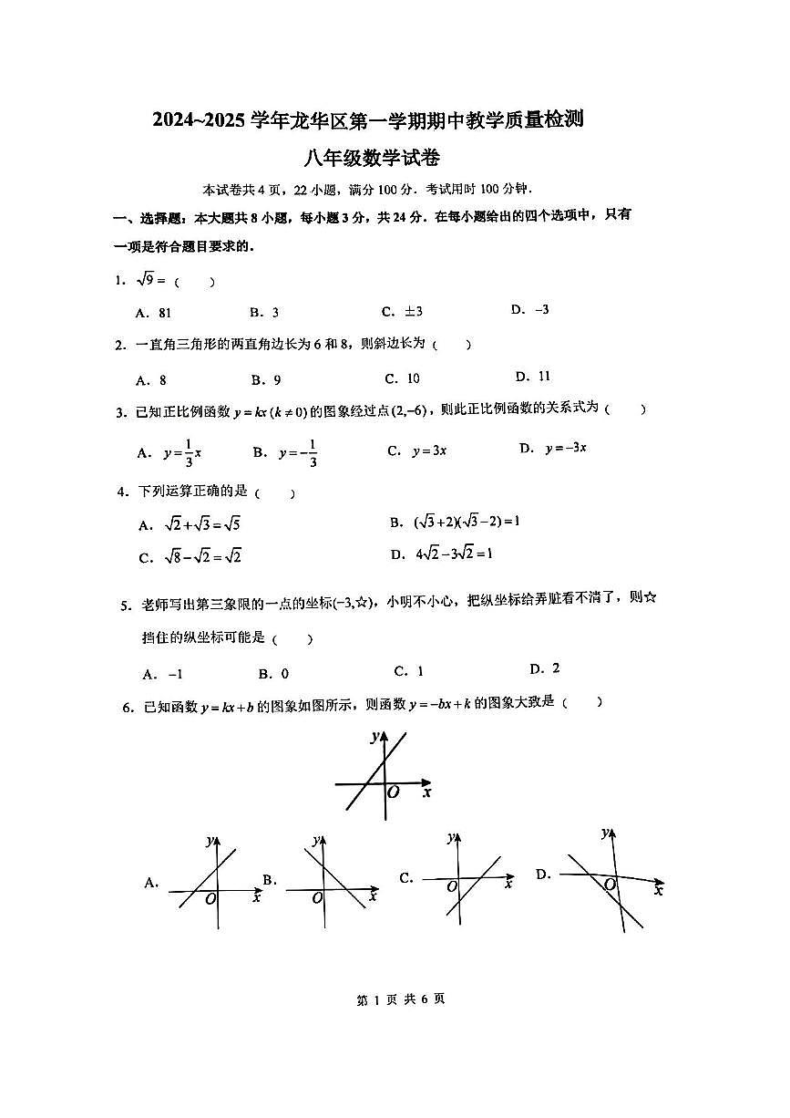 2024-2025学年深圳市龙华区八年级上册期中数学试卷及答案第1页