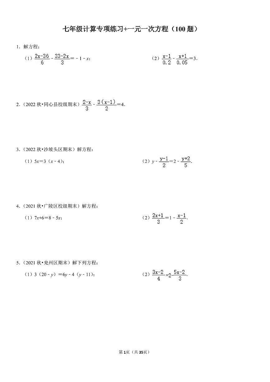 人教版七年级数学计算题专项练习 一元一次方程练习含答案（100题）第1页