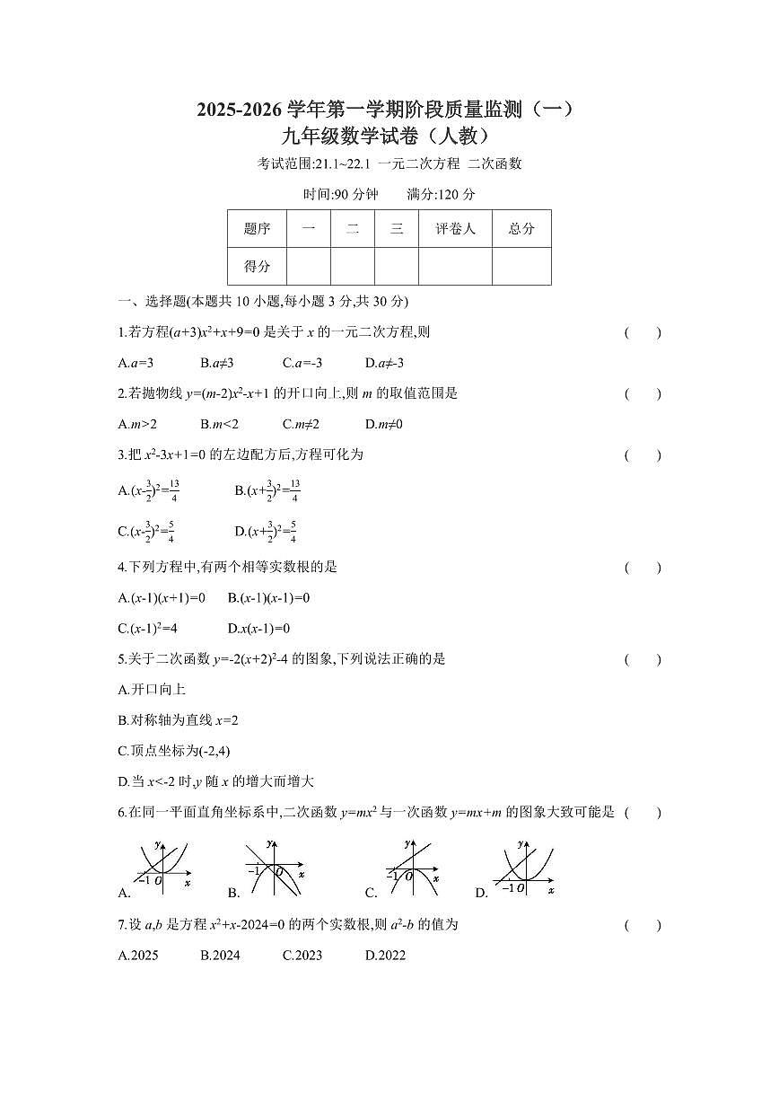 2025-2026 学年第一学期阶段质量监测九年级第一次月考数学试卷含答案(人教）第1页