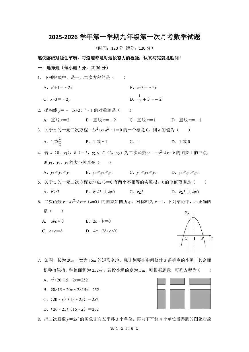 2025-2026学年第一学期九年级第一次月考九年级数学月考试卷第1页