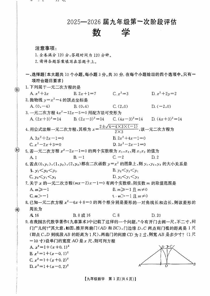 2025-2026学年九年级第一次阶段评估数学月考试卷含答案第1页